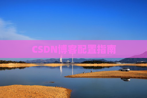 CSDN博客配置指南